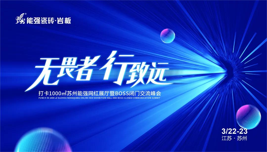 無畏者，行致遠丨能強瓷磚2023蘇州區(qū)域峰會圓滿收官