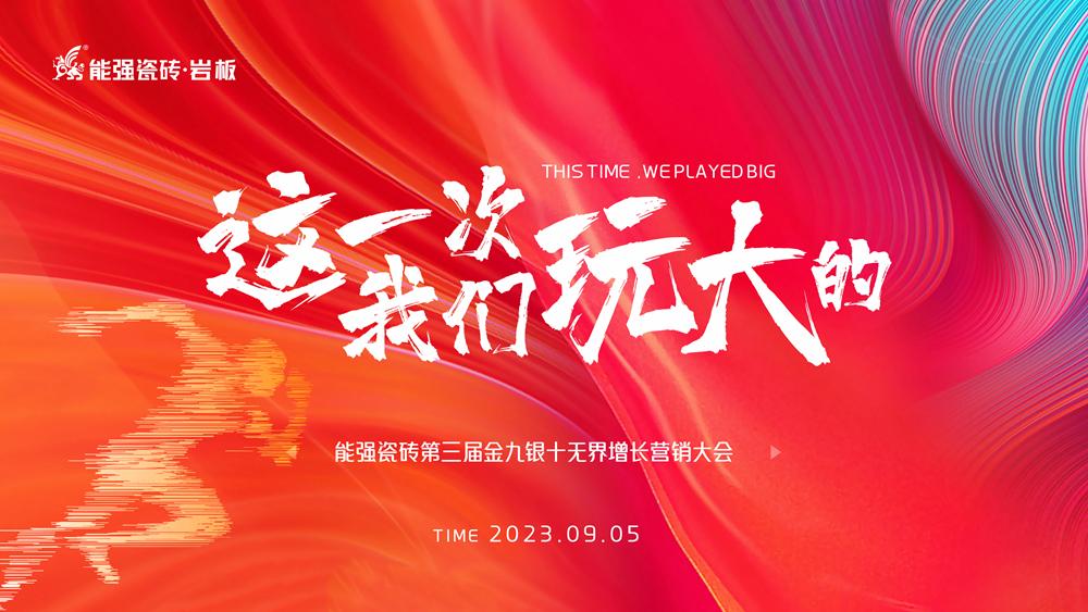 這一次，我們玩大的！ 能強瓷磚第三屆金九銀十無界增長營銷季正式開啟