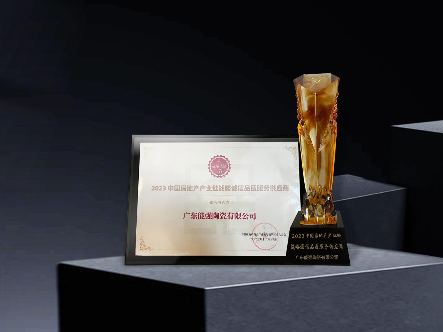 硬核實力丨能強瓷磚再度蟬聯(lián)中國房地產(chǎn)產(chǎn)業(yè)鏈“戰(zhàn)略誠信品質(zhì)服務(wù)供應(yīng)商”榮譽！