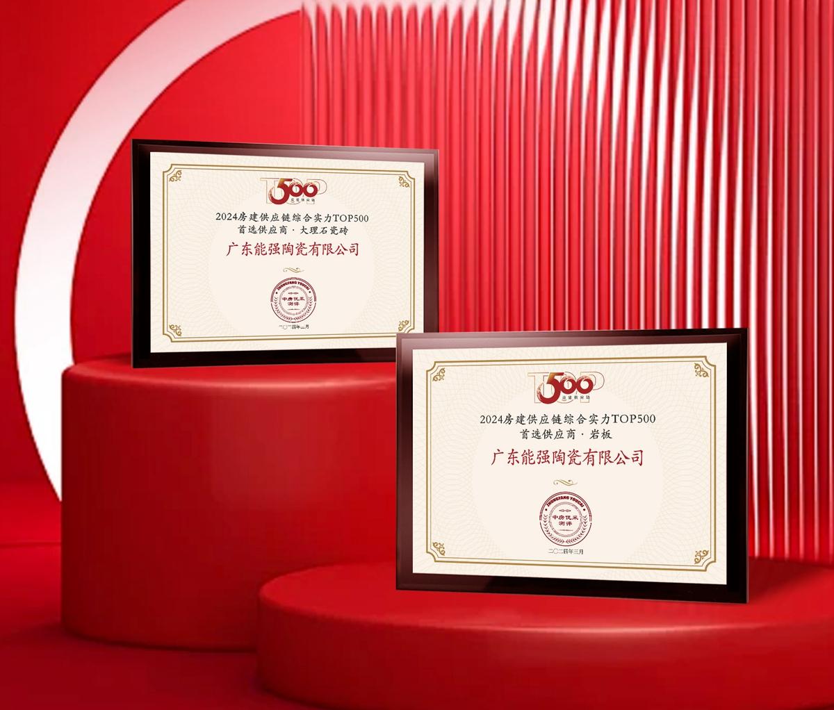 匠心榮耀 | 能強瓷磚榮獲2024房建供應(yīng)鏈企業(yè)綜合實力TOP500·首選供應(yīng)商多項大獎！