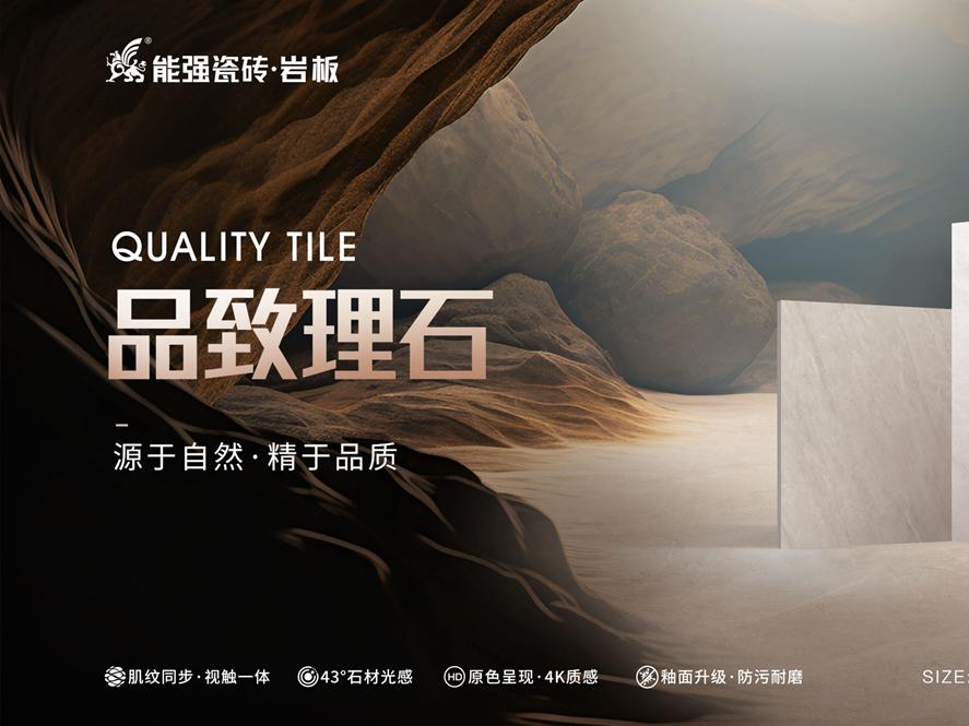 新品上市 | 能強(qiáng)瓷磚【品致理石】源于自然，精于品質(zhì)