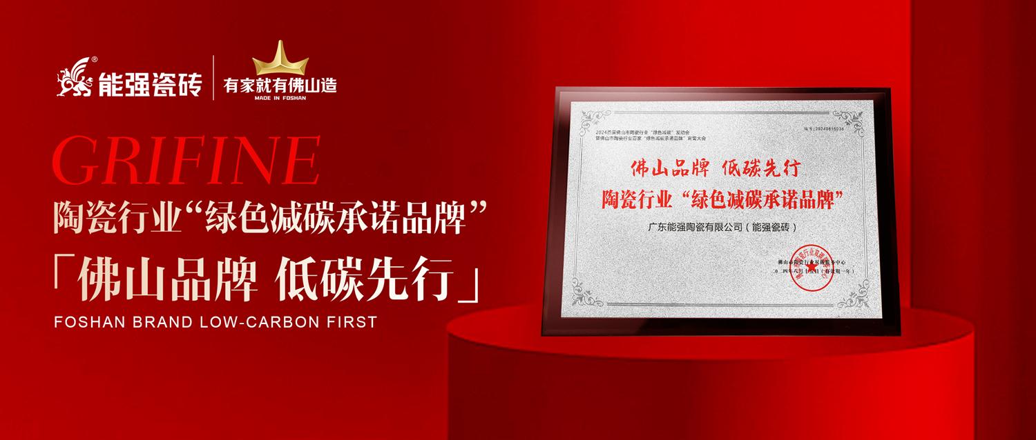 匠心智造 | 能強(qiáng)瓷磚實(shí)力踐行綠色減碳生產(chǎn)！