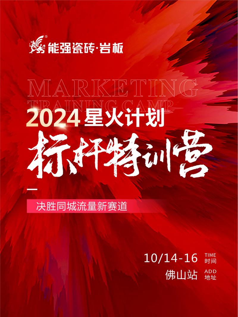 決勝同城流量新賽道丨能強(qiáng)瓷磚2024星火計劃標(biāo)桿特訓(xùn)營圓滿收官！