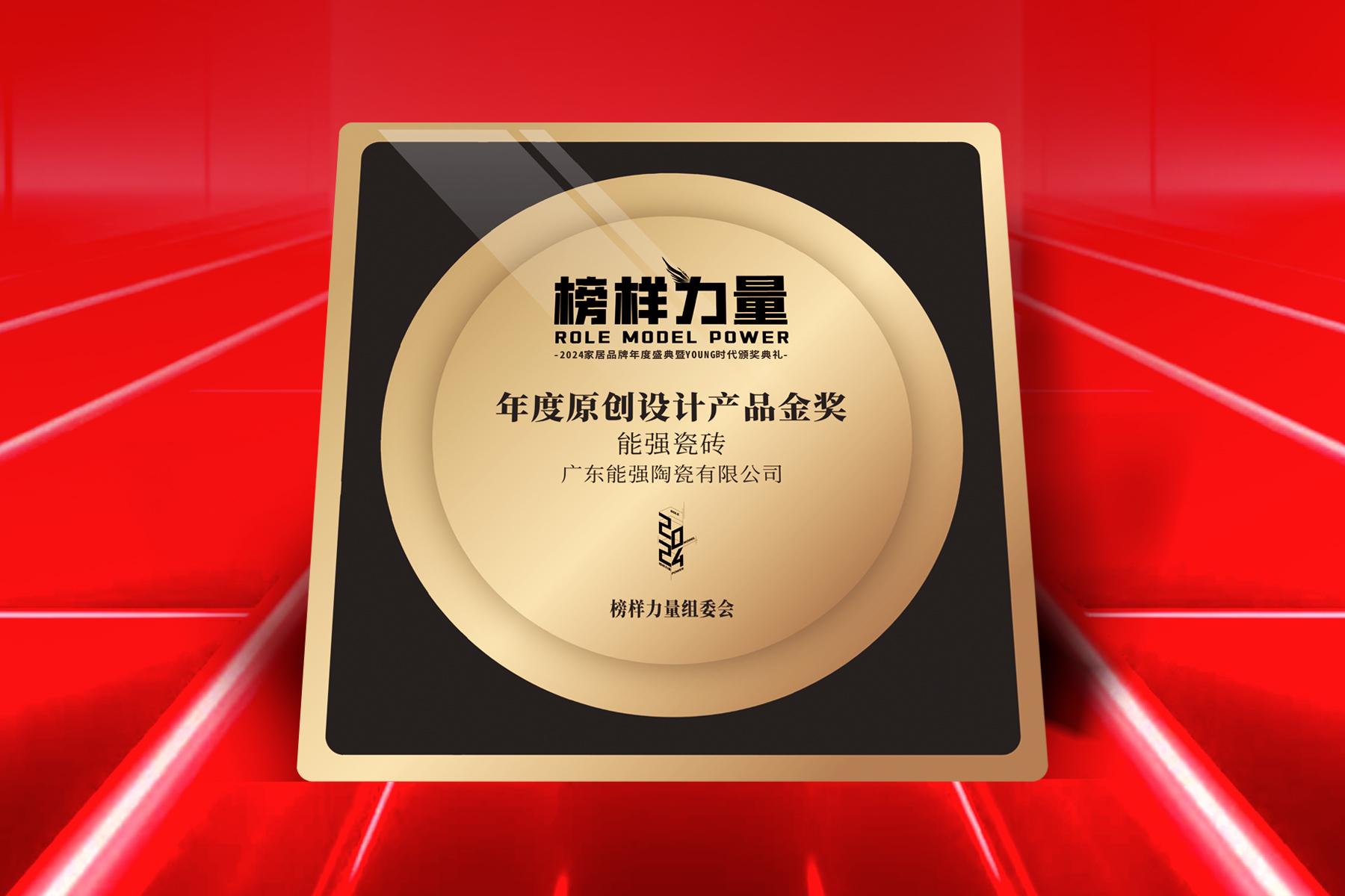 榜樣力量｜能強(qiáng)瓷磚榮獲【年度原創(chuàng)設(shè)計產(chǎn)品金獎】！
