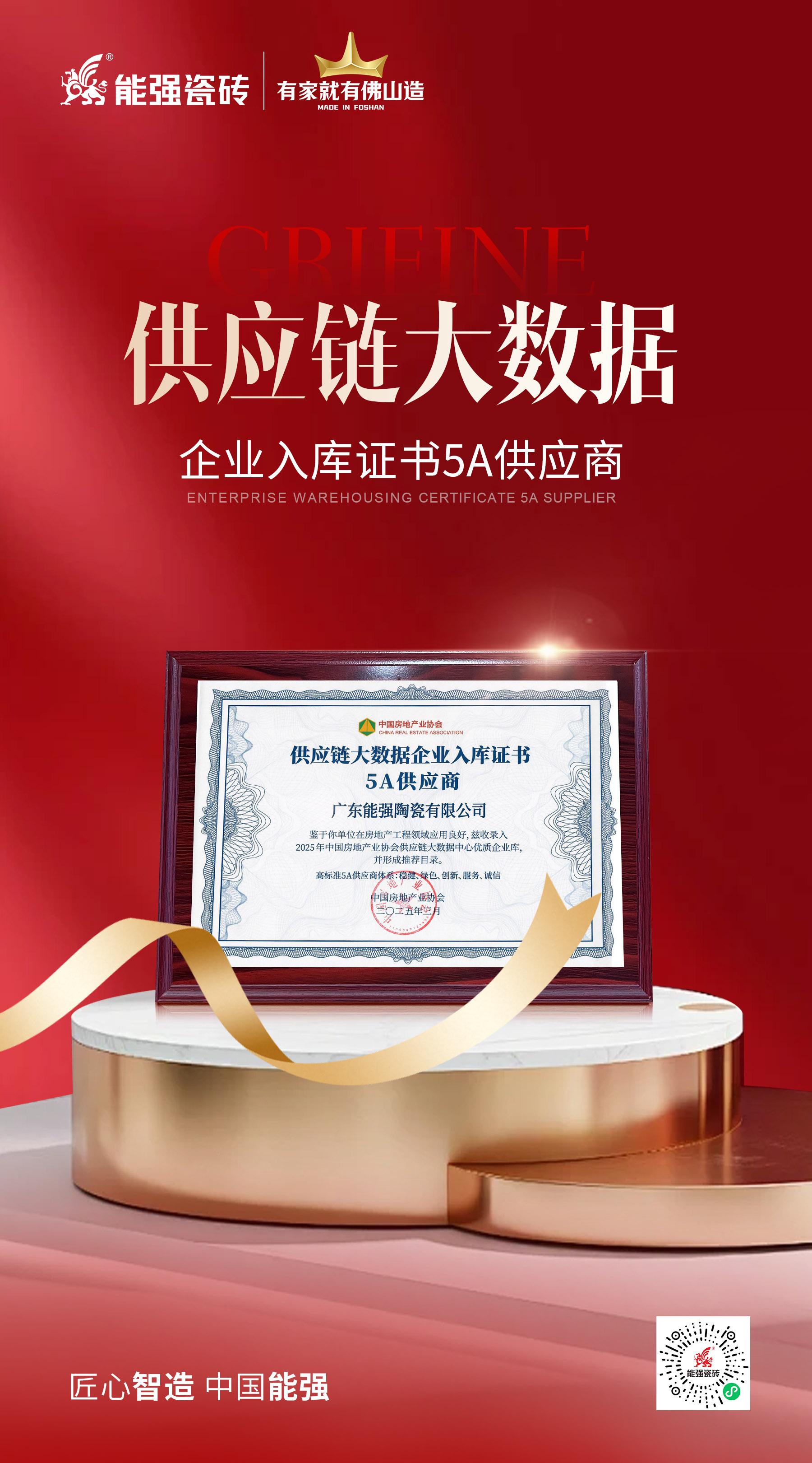 匠心榮耀 | 能強(qiáng)瓷磚榮膺“2025房建供應(yīng)鏈綜合實(shí)力TOP500首選供應(yīng)商”多項(xiàng)大獎！
