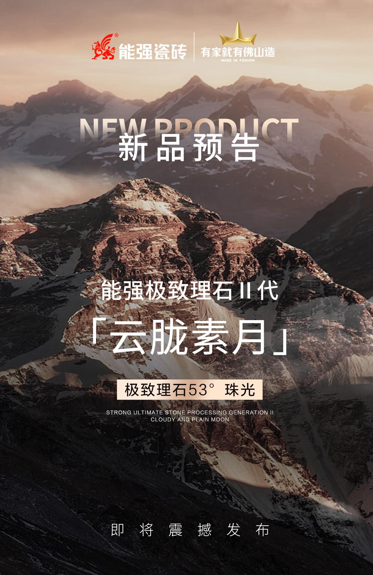 新品預(yù)告丨能強(qiáng)極致理石Ⅱ代「云朧素月」即將震撼發(fā)布！