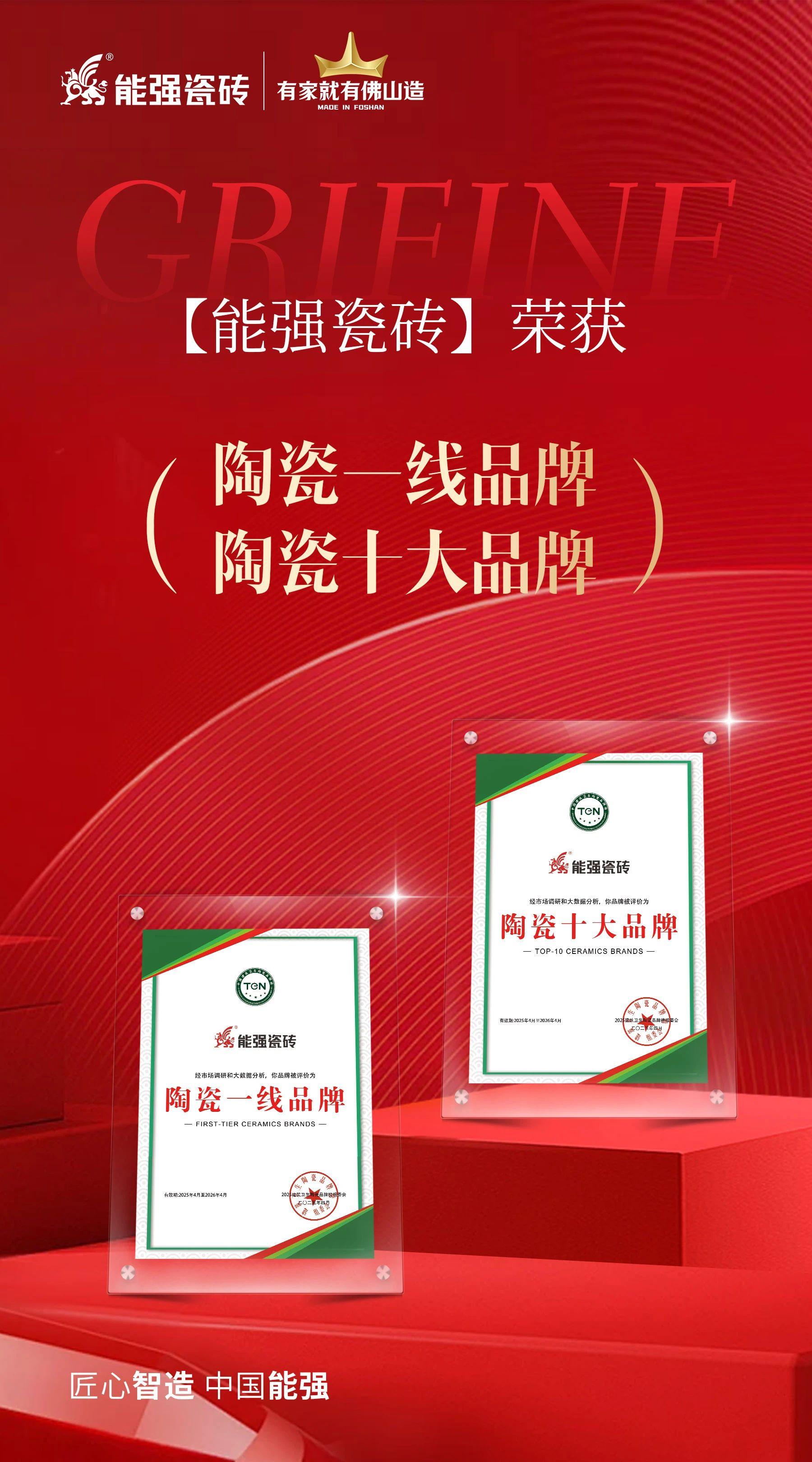 匠心榮耀丨能強(qiáng)瓷磚斬獲“陶瓷十大品牌”“陶瓷一線品牌”雙項(xiàng)殊榮！